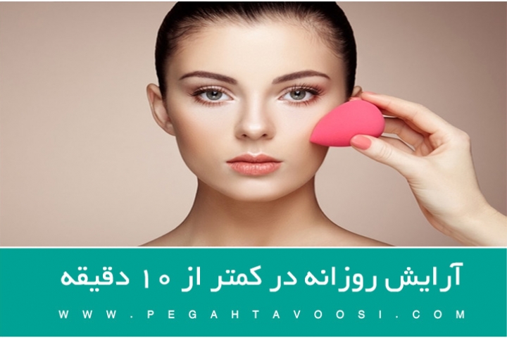 آرایش روزانه در کمتر از 10 دقیقه 